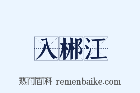 入郴江是什么意思的图片